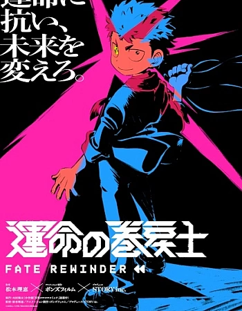 Постер к аниме Перемотчик судьбы