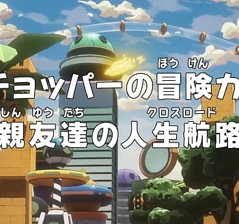 Постер к аниме Ван-Пис: Запись приключений доктора Чоппера — Друзья на перепутье!