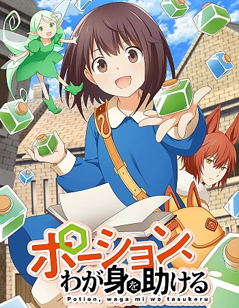 Постер к аниме Зелья, спасающие меня