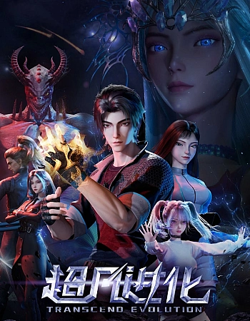 Постер к аниме Продвинутая эволюция