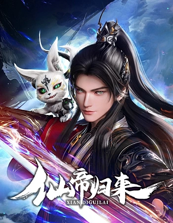 Постер к аниме Возвращение бессмертного императора