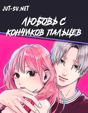 Постер к аниме Любовь с кончиков пальцев