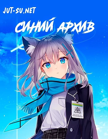Постер к аниме Синий архив
