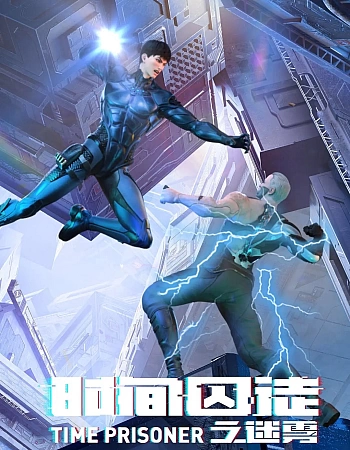 Узник времени 2 сезон