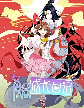 Постер к аниме Дневник богини Нюйвы