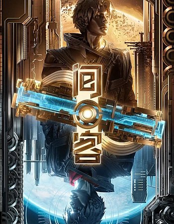 Постер к аниме Гость из пустоты