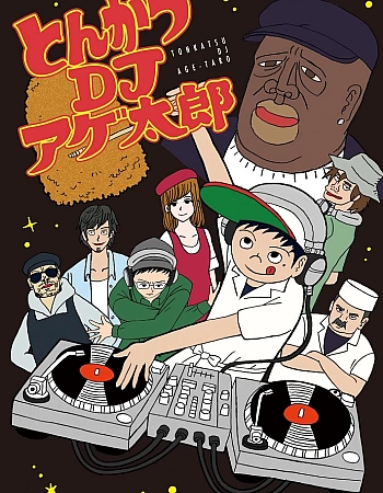 Постер к аниме Тонкацу: DJ Агэтаро