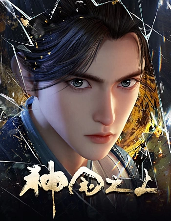 Постер к аниме За пределом божественного царства