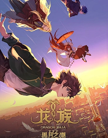 Постер к аниме Дракон Раджа 3 сезон