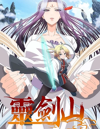 Постер к аниме Гора Священного меча: Банкет Звёздной пыли