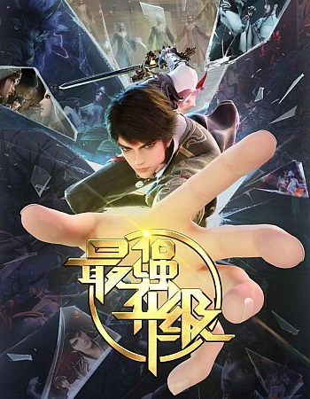 Постер к аниме Сильнейшая прокачка