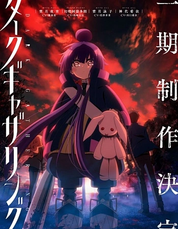 Постер к аниме Тёмное собрание 2 сезон