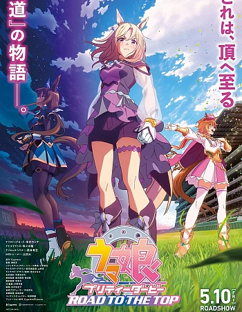 Постер к аниме Девушки-пони: Славное дерби — Дорога к вершине. Фильм