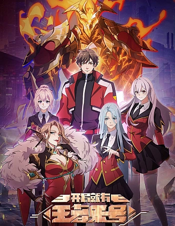 Постер к аниме Новичок с аккаунтом повелителя