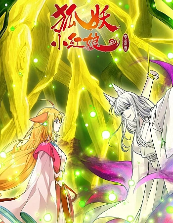 Постер к аниме Сводники духов: Лисьи свахи — История горы Хуанфэн