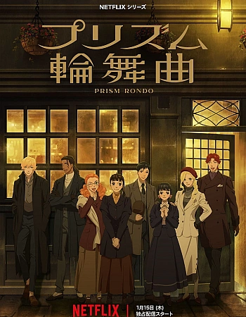 Постер к аниме Призматическое рондо