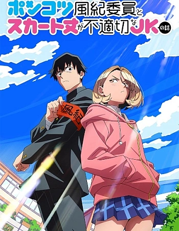 Постер к аниме Бесполезный дежурный и школьница со слишком короткой юбкой
