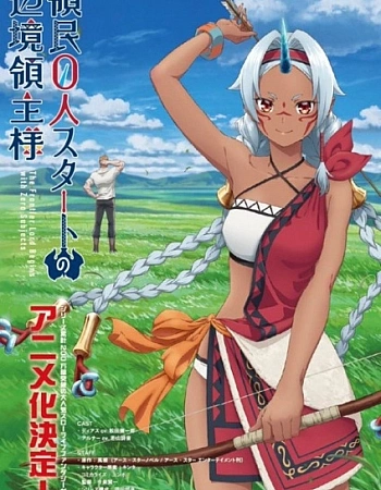 Постер к аниме Население приграничного владения начинается с нуля