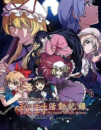 Постер к аниме Запись деятельности клуба Хифу: Запечатанная эзотерическая история