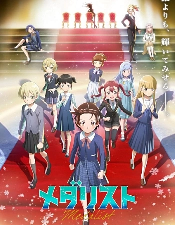 Постер к аниме Медалистка 2 сезон