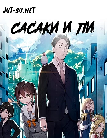 Постер к аниме Сасаки и Пи