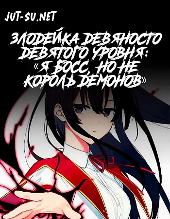 Постер к аниме Злодейка девяносто девятого уровня: «Я босс, но не король демонов»
