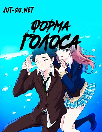Постер к аниме Форма голоса