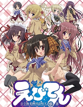 Постер к аниме Небеса: Астрономический клуб старшей школы Эбисугава