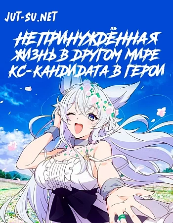 Постер к аниме Непринуждённая жизнь в другом мире экс-кандидата в герои, оказавшегося читером со второго уровня