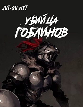 Постер к аниме Убийца гоблинов