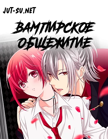 Вампирское общежитие