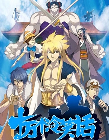 Постер к аниме Сто тысяч плохих шуток