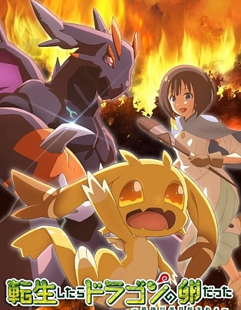 Постер к аниме Перерождение в яйцо дракона: Я стану сильнейшим