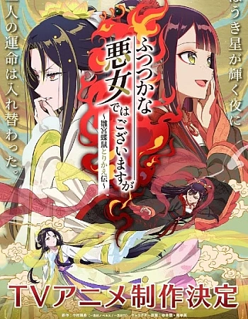 Постер к аниме Хоть я и бездарная злодейка: Сказка о том, как бабочка и крыса поменялись местами в девичьем дворе