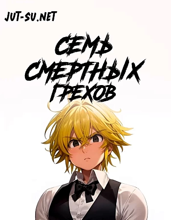 Постер к аниме Семь смертных грехов