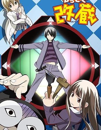 Постер к аниме Киберэгоист Кайдзо