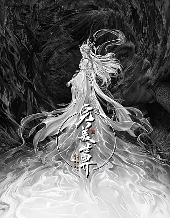 Постер к аниме Безупречный мир: Небеса в огне девяти бедствий