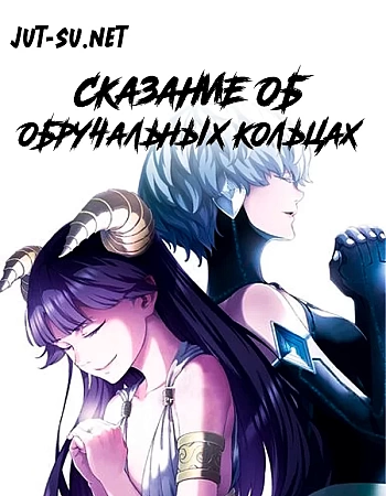 Постер к аниме Сказание об обручальных кольцах