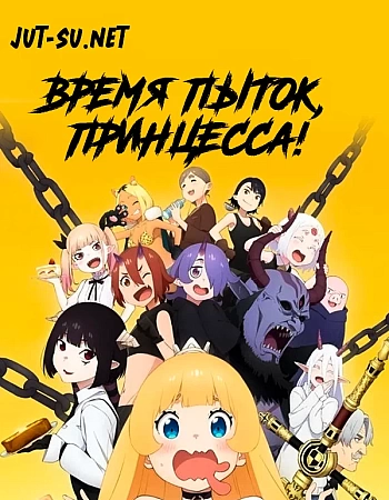 Постер к аниме Время пыток, принцесса!