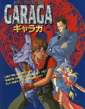Гарага