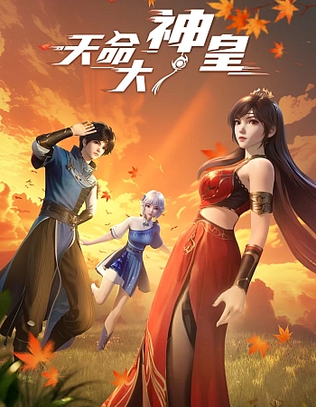 Постер к аниме Божественный император судьбы