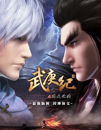 Постер к аниме Легенды и герои