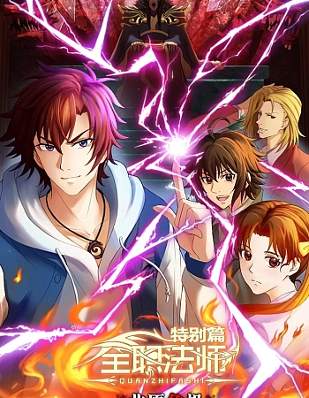 Постер к аниме Маг на полную ставку: Опасность на севере