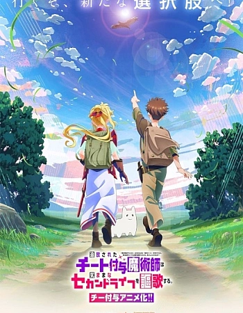 Постер к аниме Изгнанный читер-чародей наслаждается беззаботной второй жизнью