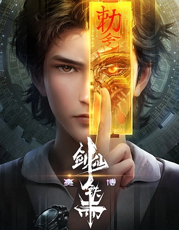 Постер к аниме Бессмертный мечник киберэпохи