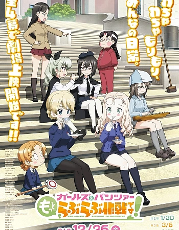 Постер к аниме Девушки и танки: Операция «Больше любви!»