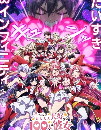 Постер к аниме Сто девушек, которые очень сильно тебя любят 3 сезон