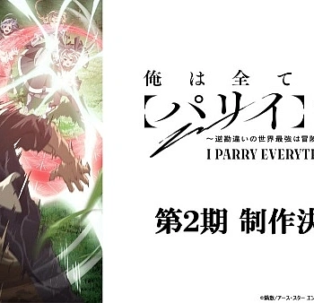 Постер к аниме Я парировал всё время, чтобы стать сильнейшим авантюристом 2 сезон