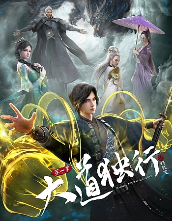 Постер к аниме Одинокий путь к величию: Из бабочки в дракона