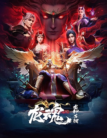 Постер к аниме Душа дракона